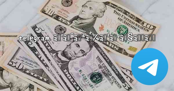 telegram ã‚¹ã‚¯ãƒªãƒ¼ãƒ³ã‚·ãƒ§ãƒƒãƒˆ