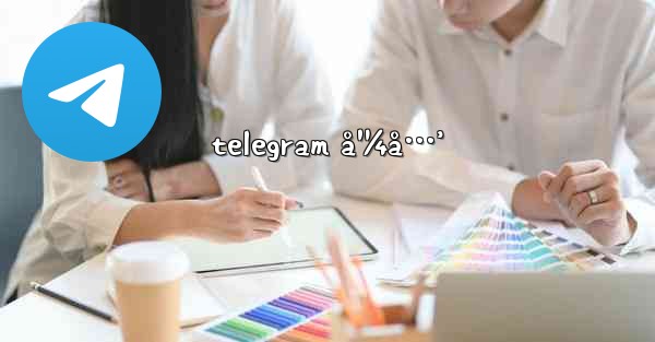 telegram å¹¼å…’