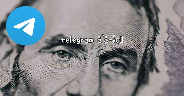 telegram å°å­¦çŸ