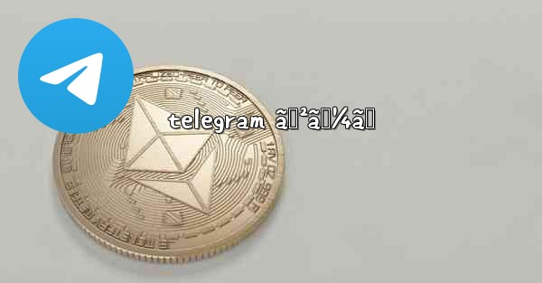 telegram ã‚²ãƒ¼ãƒ
