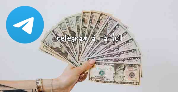 telegram ä¸­å­¦çŸ