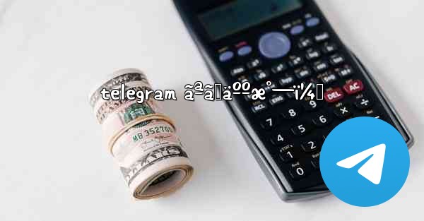 telegram ãªãœäººæ°—ï¼Ÿ