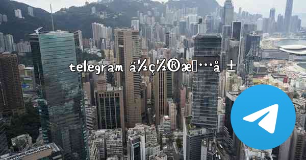 telegram ä½ç½®æƒ…å ±