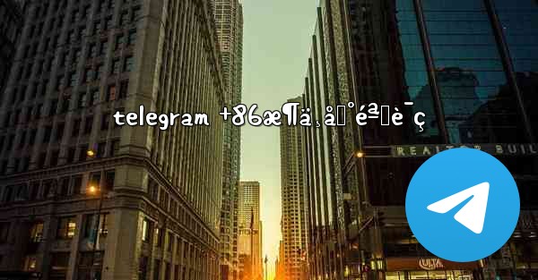telegram +86æ¶ä¸åˆ°éªŒè¯ç