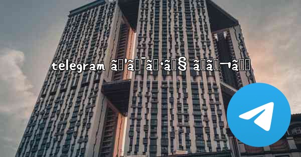 telegram ã‚¹ã‚¯ã‚·ãƒ§ ãƒãƒ¬ã‚‹