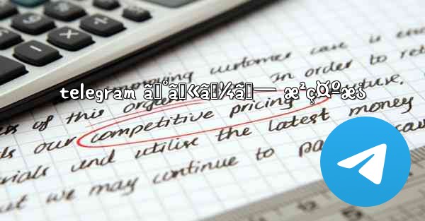 telegram ã‚°ãƒ«ãƒ¼ãƒ— æ²ç¤ºæ¿