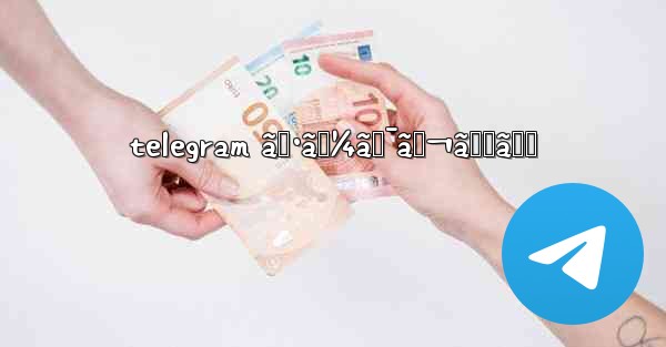 telegram ã‚·ãƒ¼ã‚¯ãƒ¬ãƒƒãƒˆ