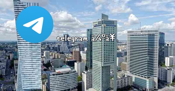 telegram å¼ºå¥¸