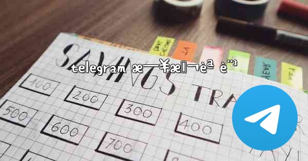 telegram æ—¥æœ¬èª è¨³