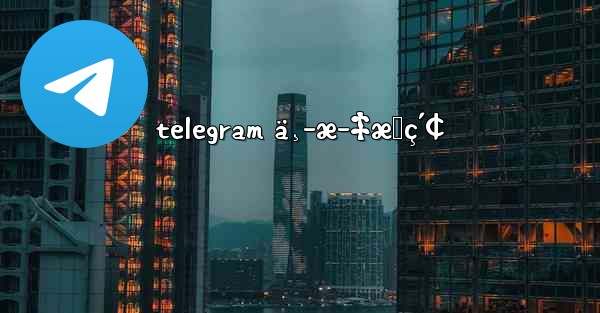telegram ä¸­æ–‡æœç´¢