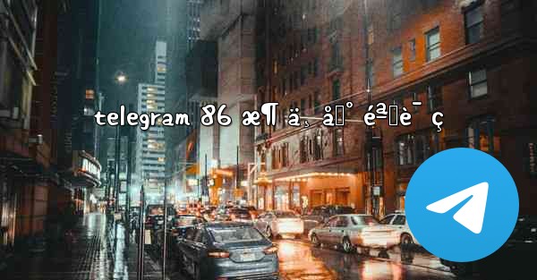 telegram 86 æ¶ ä¸ åˆ° éªŒè¯ ç