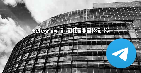 telegram ã‚¹ãƒ†ãƒƒã‚«ãƒ¼