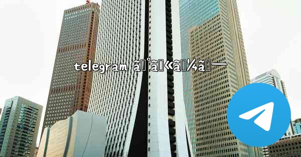 telegram ã‚°ãƒ«ãƒ¼ãƒ—