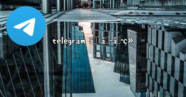 telegram ã‚¨ãƒ­å‹•ç»