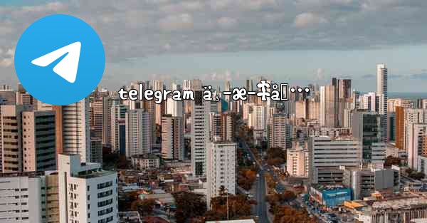 telegram ä¸­æ–‡åŒ…