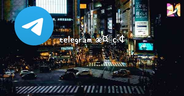 telegram æ¤œç´¢