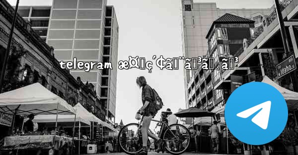 telegram æ¤œç´¢ã‚¨ãƒ³ã‚¸ãƒ³