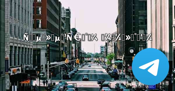 Ñ‚ĞµĞ»ĞµĞ³Ñ€Ğ°Ğ¼ Ğ¾Ğ½Ğ»Ğ°Ğ¹Ğ½