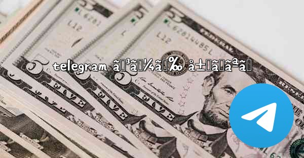 telegram ã‚³ãƒ¼ãƒ‰ å±Šã‹ãªã„