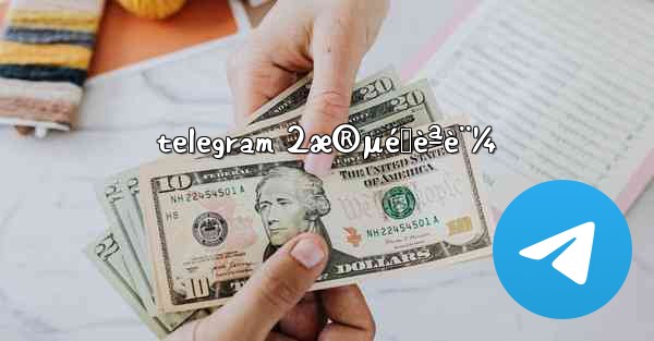 telegram 2æ®µéšèªè¨¼
