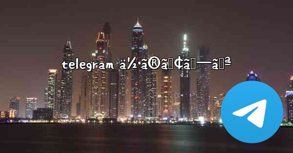 telegram ä½•ã®ã‚¢ãƒ—ãƒª
