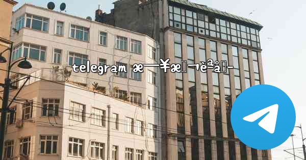 telegram æ—¥æœ¬èªåŒ–