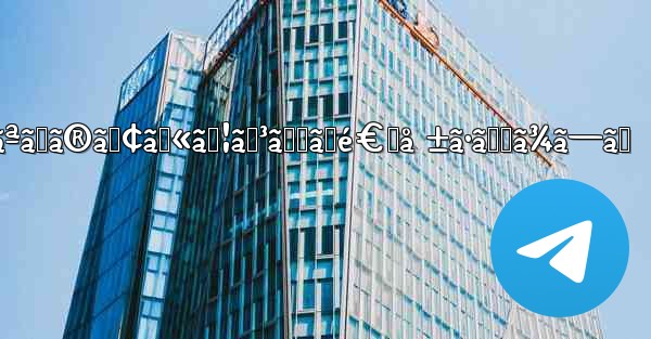 telegram ã‚ãªãŸã®ã‚¢ã‚«ã‚¦ãƒ³ãƒˆãŒé€šå ±ã•ã‚Œã¾ã—ãŸ