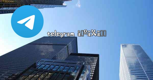 telegram å›ºã¾ã‚‹