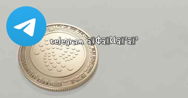 telegram ã‚¢ã‚¤ã‚³ãƒ³