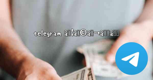 telegram ã‚¦ã‚©ãƒ¬ãƒƒãƒˆ