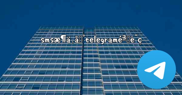 smsæ¶ä¸åˆ°telegraméªŒè¯ç