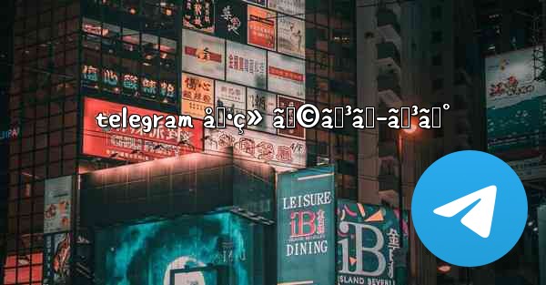 telegram å‹•ç» ãƒ©ãƒ³ã‚­ãƒ³ã‚°
