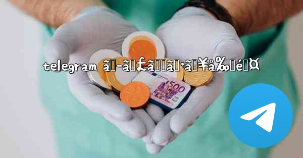 telegram ã‚­ãƒ£ãƒƒã‚·ãƒ¥å‰Šé™¤