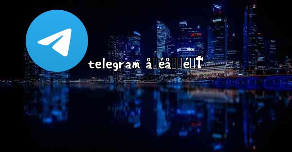 telegram å‹éå‹Ÿé›†