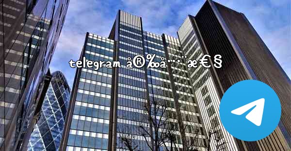 telegram å®‰å…¨æ€§