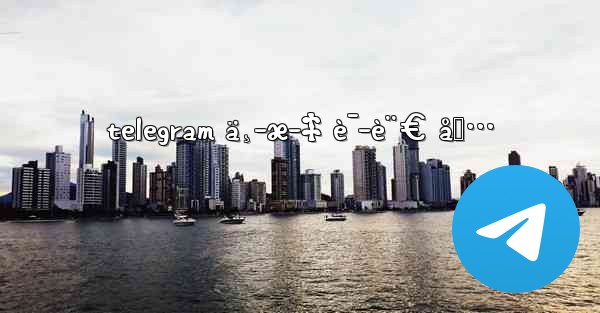 telegram ä¸­æ–‡ è¯­è¨€ åŒ…