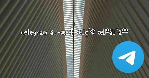 telegram ä¸­æ–‡ æœç´¢ æœºå™¨äºº