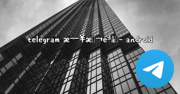 telegram æ—¥æœ¬èªåŒ– android