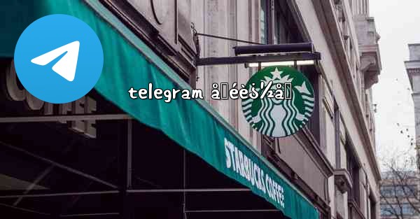 telegram å‹éè¿½åŠ