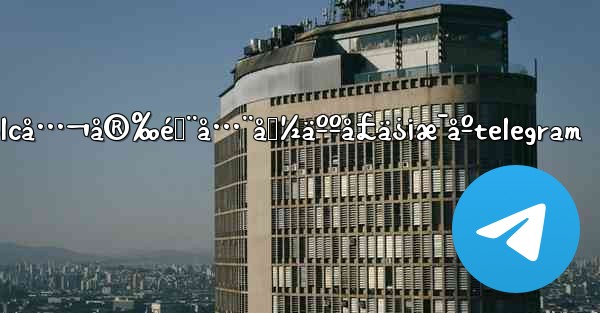 plcå…¬å®‰éƒ¨å…¨å›½äººå£ä¿¡æ¯åºtelegram