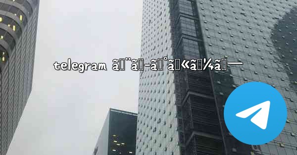 telegram ã‚¨ãƒ­ã‚°ãƒ«ãƒ¼ãƒ—