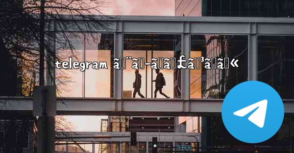 telegram ã‚¨ãƒ­ãƒãƒ£ãƒ³ãƒãƒ«