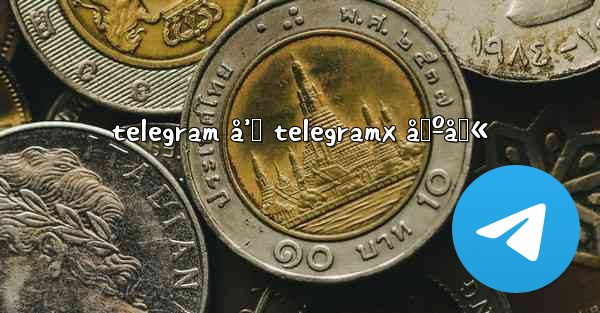 telegram å’Œ telegramx åŒºåˆ«