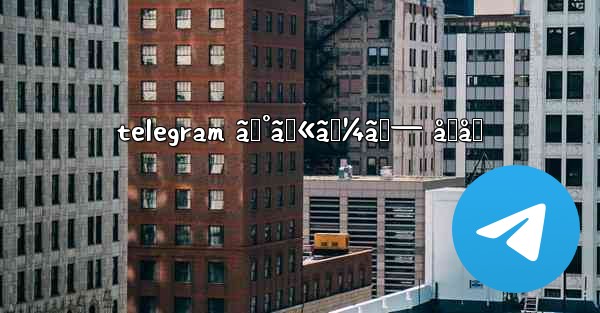 telegram ã‚°ãƒ«ãƒ¼ãƒ— å‚åŠ