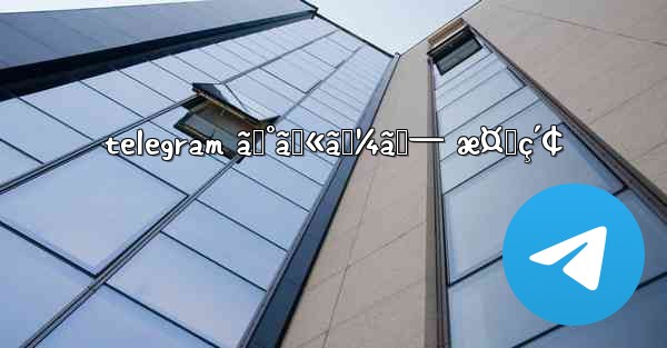 telegram ã‚°ãƒ«ãƒ¼ãƒ— æ¤œç´¢