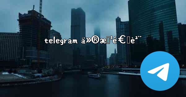 telegram ä»®æƒ³é€šè²¨