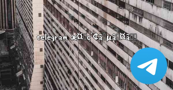 telegram æ¤œç´¢ã‚µã‚¤ãƒˆ
