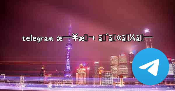 telegram æ—¥æœ¬ ã‚°ãƒ«ãƒ¼ãƒ—