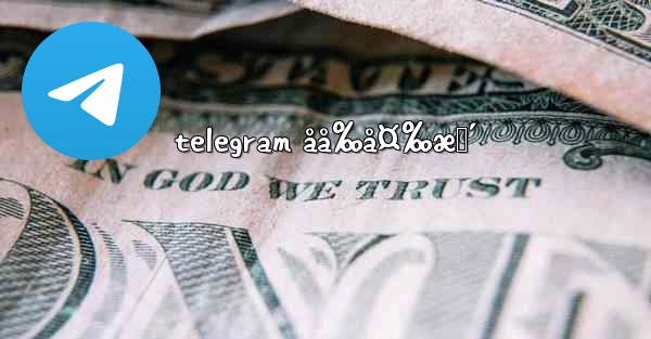 telegram åå‰å¤‰æ›´