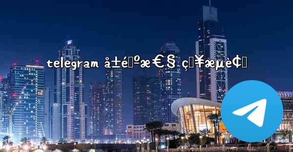 telegram å±é™ºæ€§ çŸ¥æµè¢‹